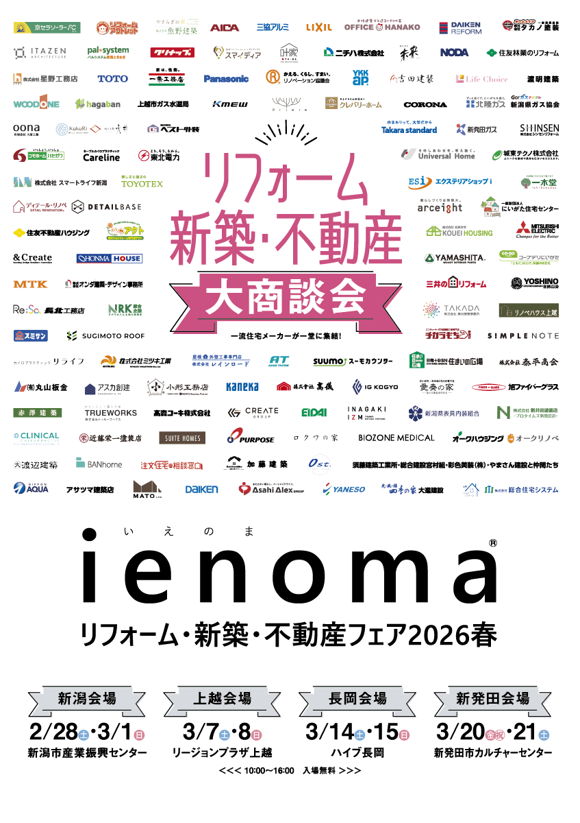 『 ienoma リフォーム・新築・不動産フェア2026春』に出展します